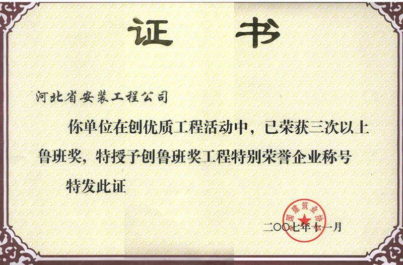 創(chuàng)魯班獎特別榮譽(yù)企業(yè)2007